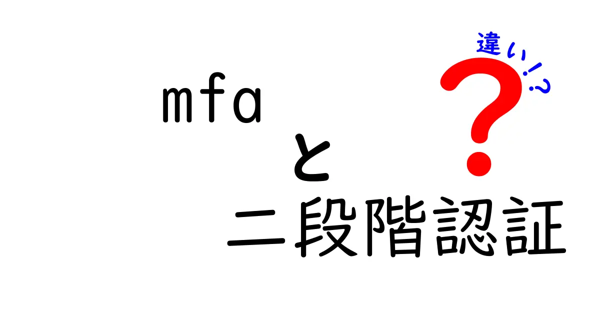 【徹底比較】MFAと二段階認証の違いとは?セキュリティ初心者でもわかる解説