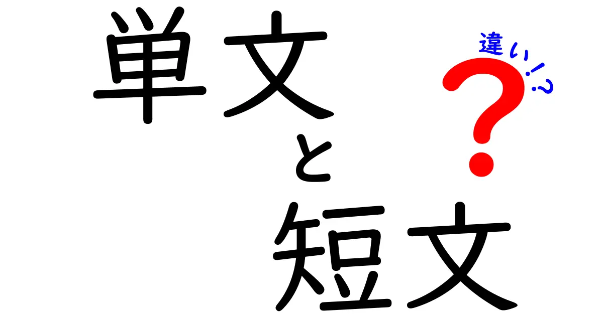 単文と短文の違いを徹底解説！中学生にも伝わる使い分けガイド