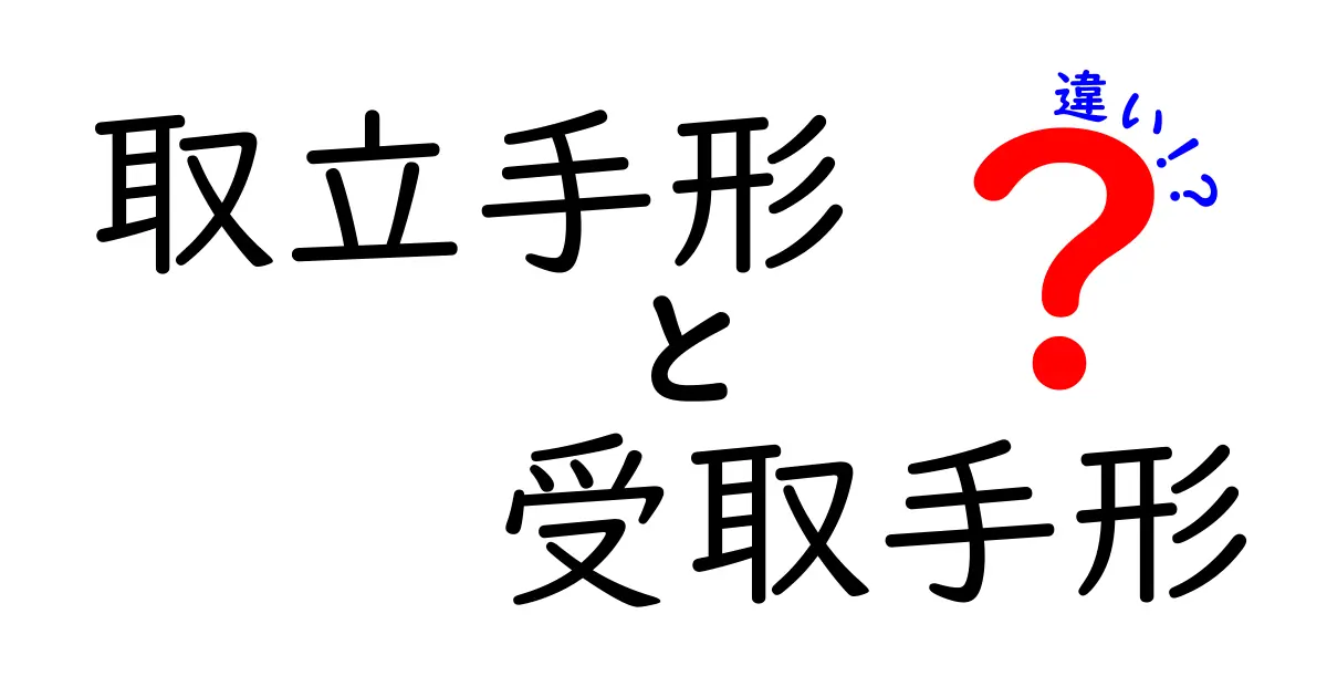 取立手形と受取手形の違いを徹底解説!初心者でも分かる基本と実務ポイント