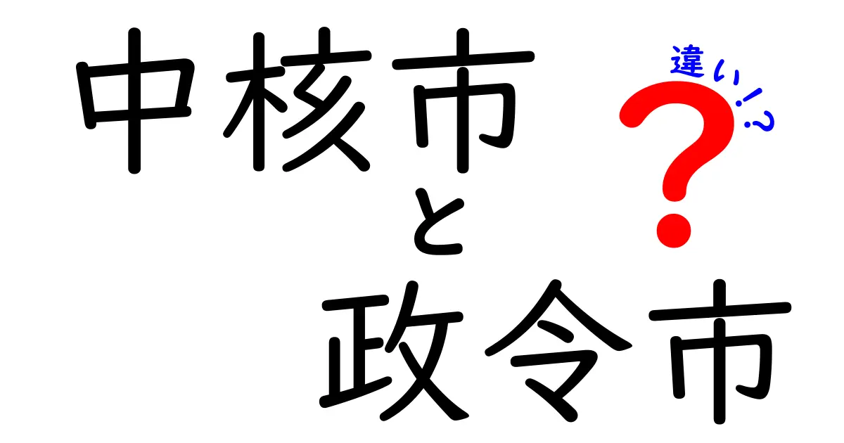 中核市と政令市の違いとは？わかりやすく徹底解説！
