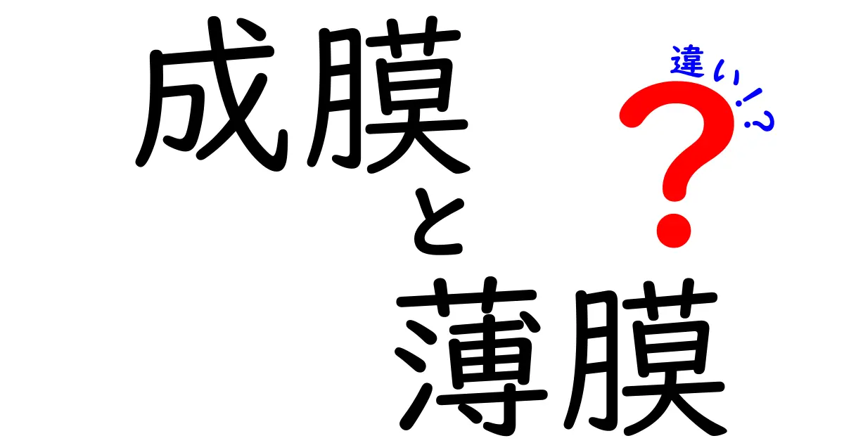 成膜と薄膜の違いをやさしく解く！中学生にもわかる実例で学ぶ基本ガイド