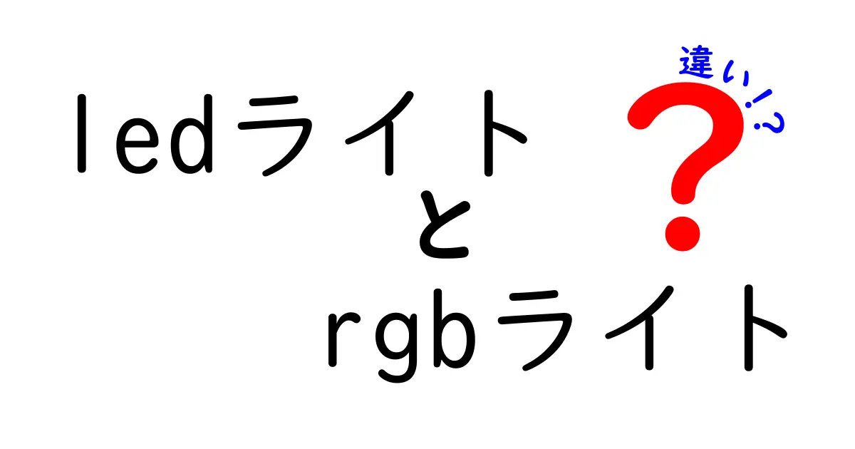 LEDライトとRGBライトの違いをわかりやすく解説！選び方と特徴まとめ