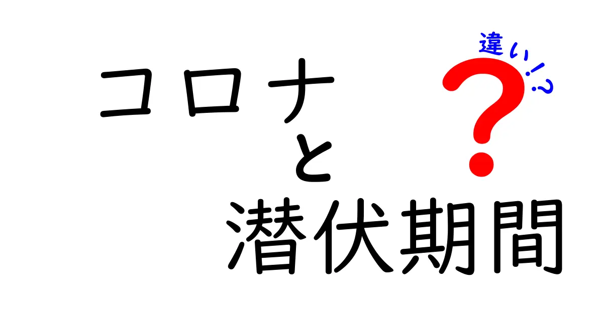 コロナの潜伏期間の違いを徹底解説|いつ感染力が高まるのか、正しく理解する3つのポイント