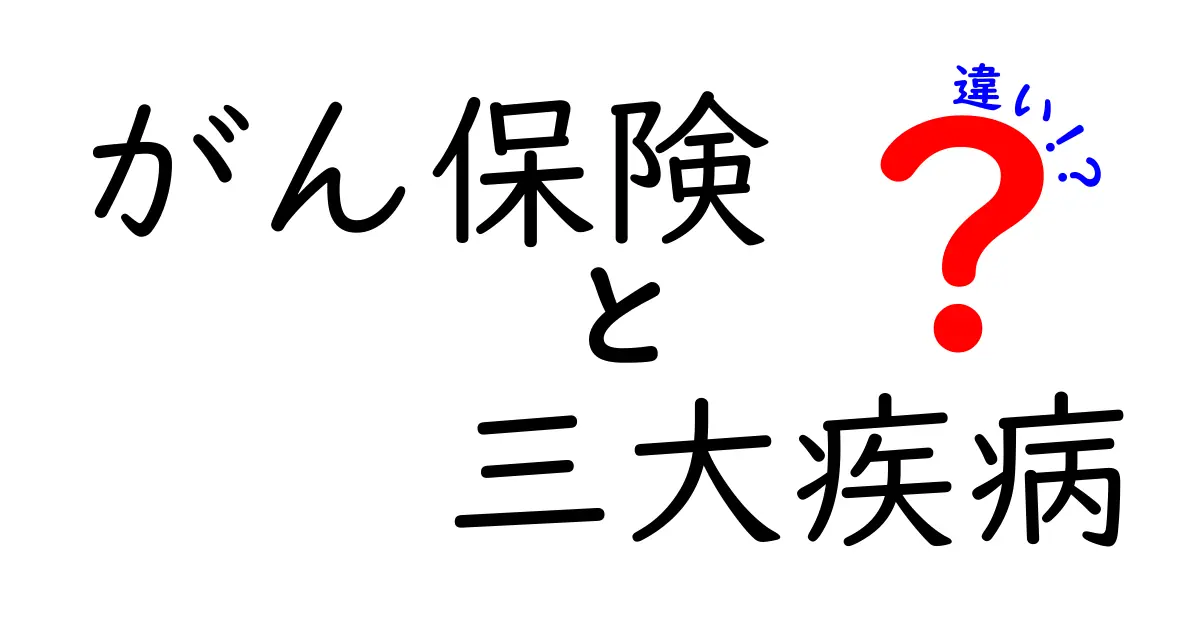 がん保険と三大疾病の違いとは？わかりやすく解説！