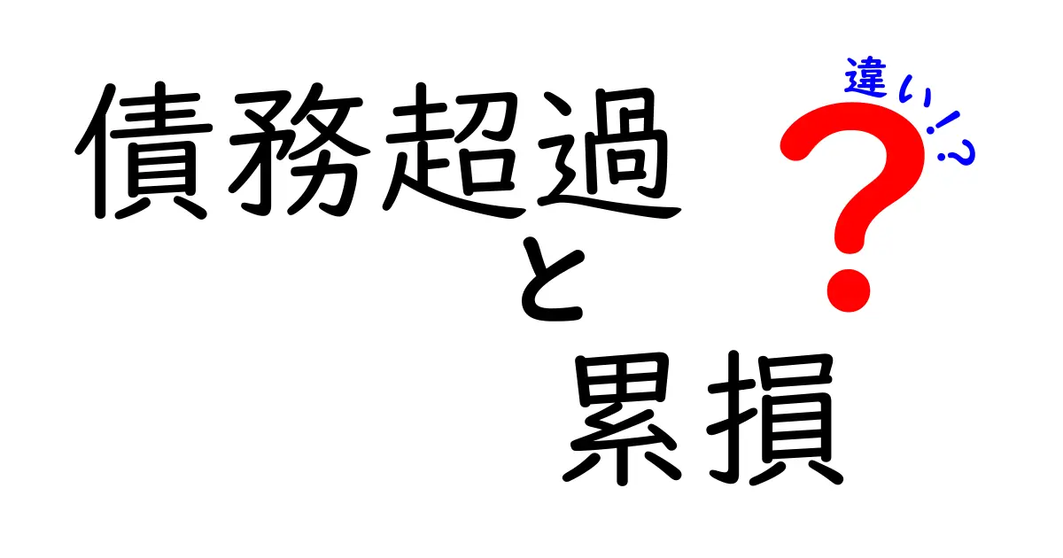 【完全解説】債務超過と累損の違いとは?初心者でもわかるポイント解説!