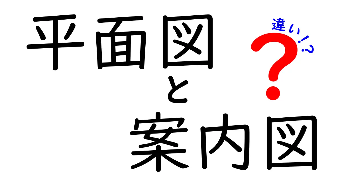 平面図と案内図の違いを徹底解説|読み間違えを防ぐ、初心者でも分かる使い分けガイド