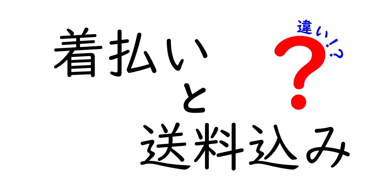 着払いと送料込みの違いを完全ガイド｜今すぐ使える選び方と注意点