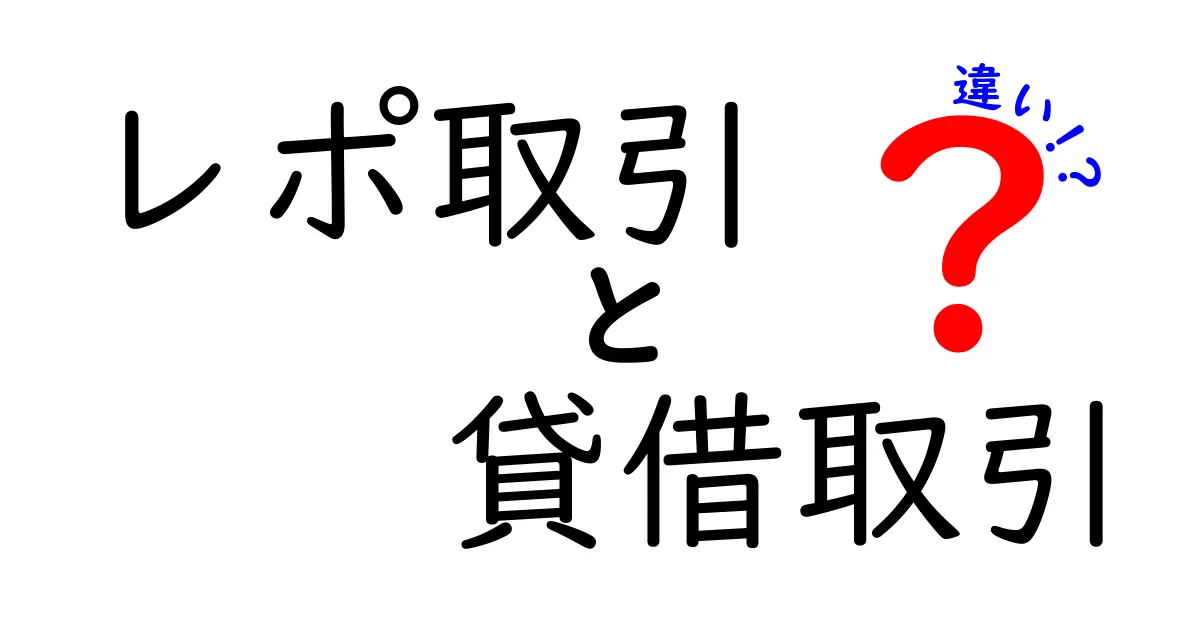 レポ取引と貸借取引の違いとは？初心者にもわかりやすく解説！