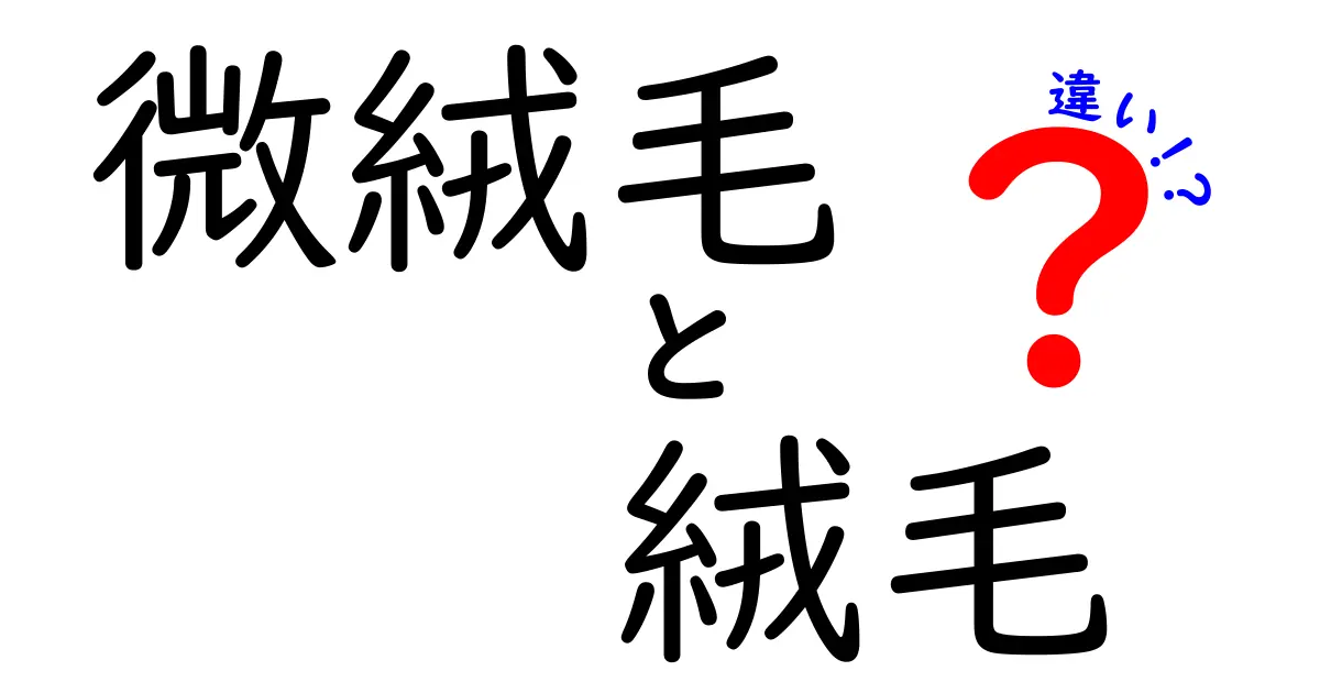 微絨毛と絨毛の違いが一目で分かる!中学生にもやさしい図解ガイド