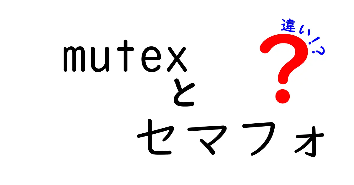 mutexとセマフォの違いを徹底解説！使い分けをマスターする3つのポイント