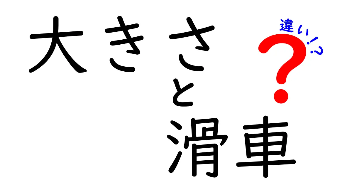大きさでわかる!滑車の種類とその違いをわかりやすく解説