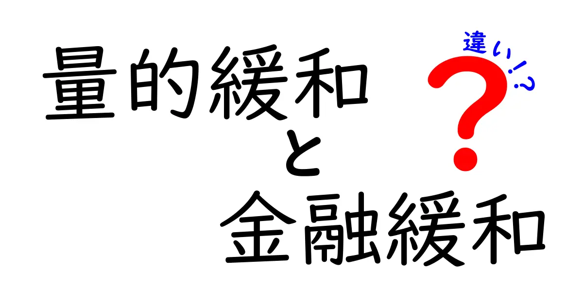 【わかりやすく解説】量的緩和と金融緩和の違いとは？初心者でもスッキリ理解！