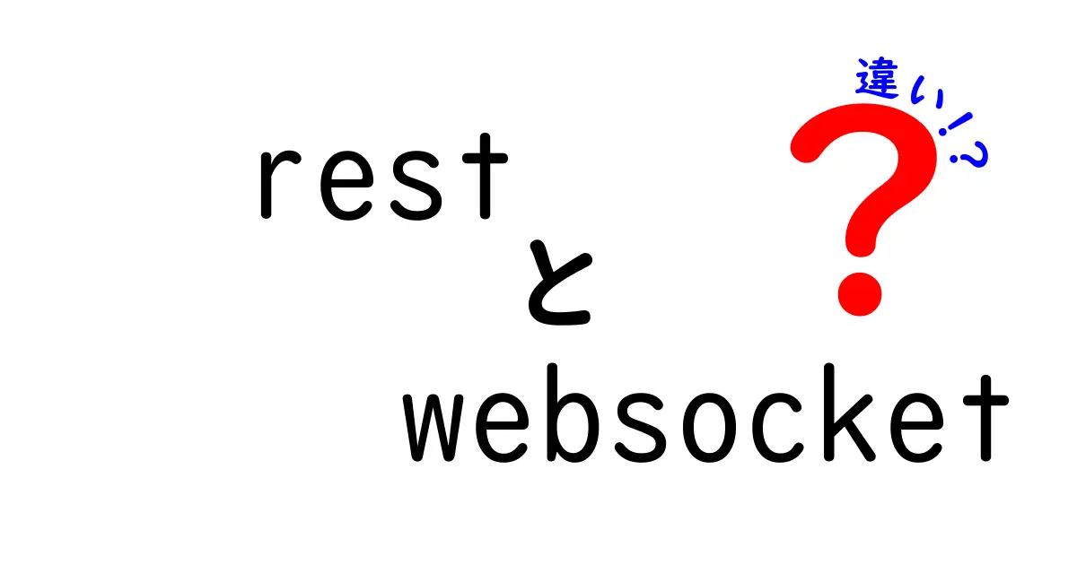 restとwebsocketの違いを徹底解説!中学生にもわかる使い分けガイド