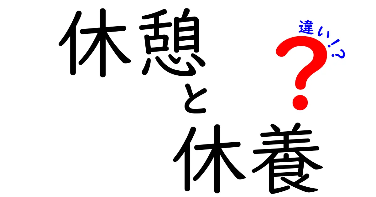 休憩と休養の違いを徹底解説！中学生にも分かる“正しい休み方”のコツ