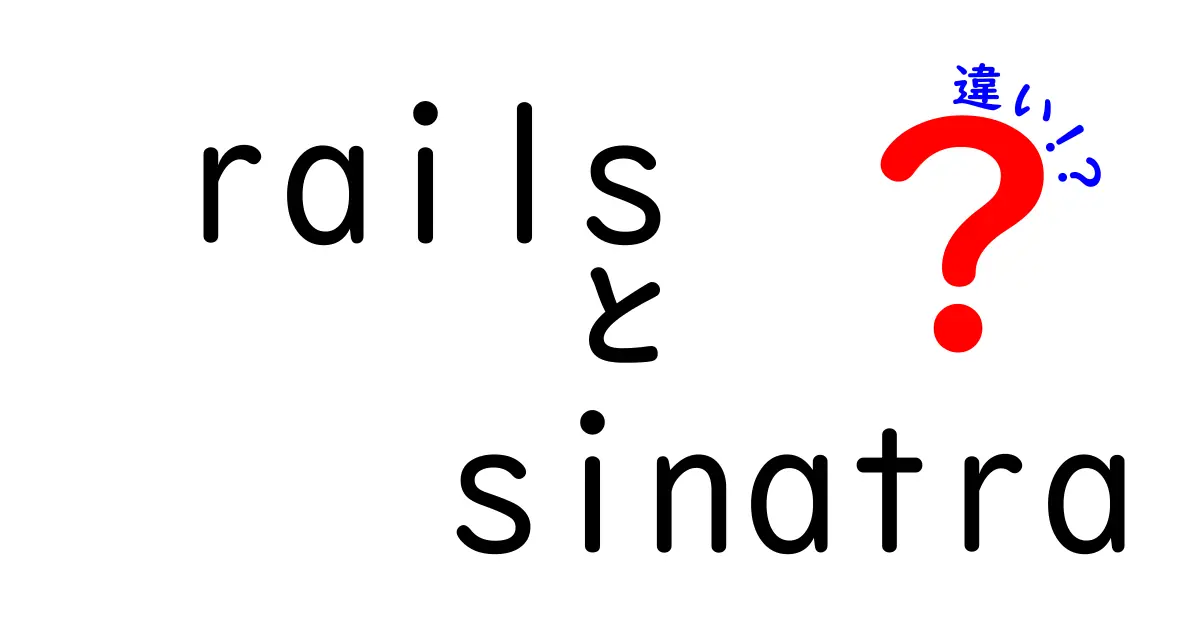 RailsとSinatraの違いを徹底解説｜基本から実務までわかる比較ガイド