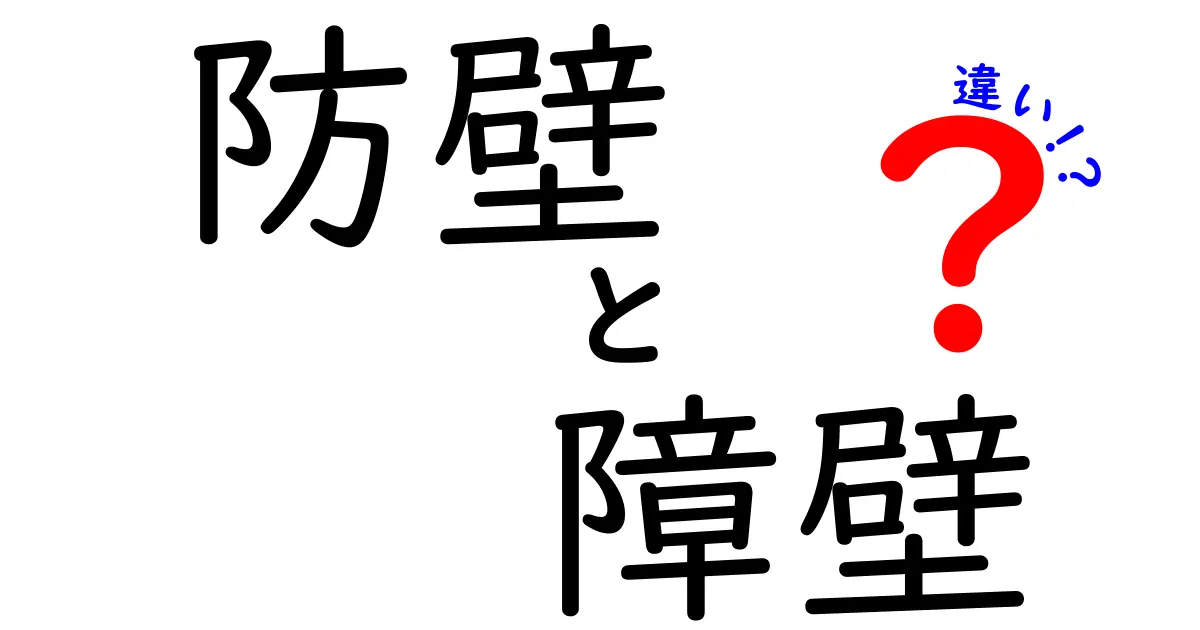 防壁と障壁の違いとは？わかりやすく徹底解説！