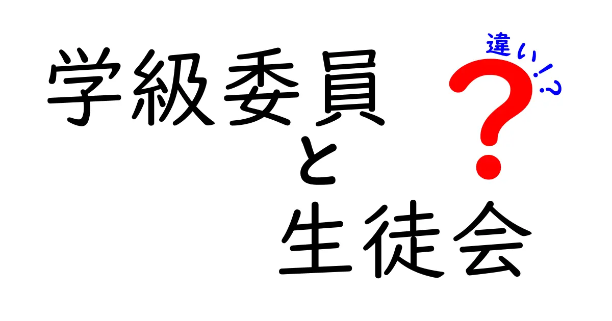 学級委員と生徒会の違いを徹底解説!役割や活動のポイントとは?