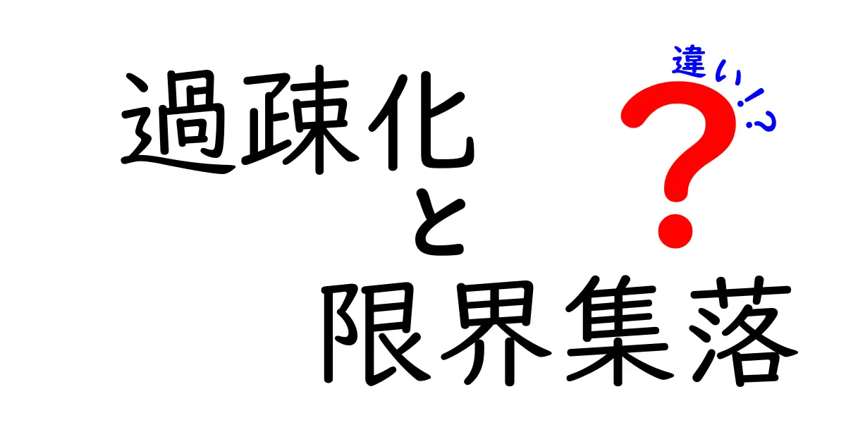 過疎化と限界集落の違いとは？わかりやすく解説！