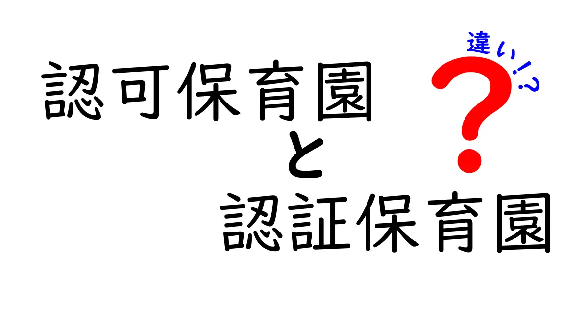 認可保育園と認証保育園の違いを徹底解説｜費用・待機・利用のコツまでわかりやすく