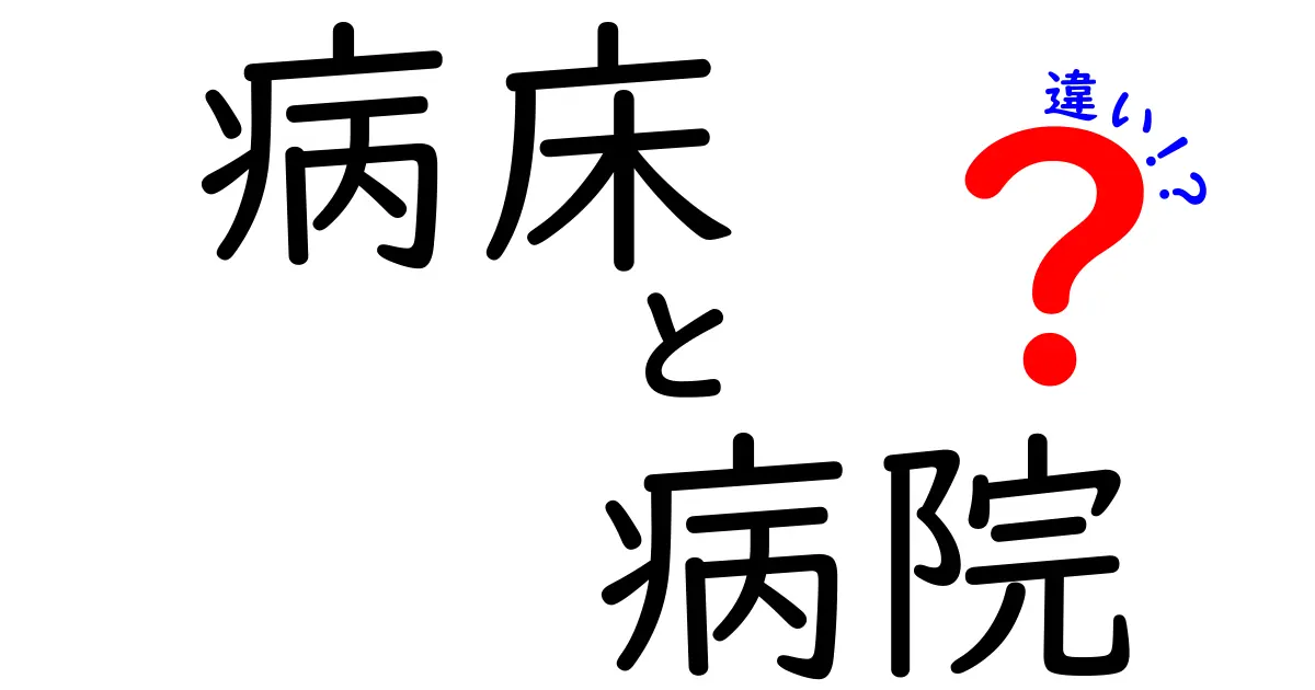 病床と病院の違いを徹底解説!知っておきたい基礎知識