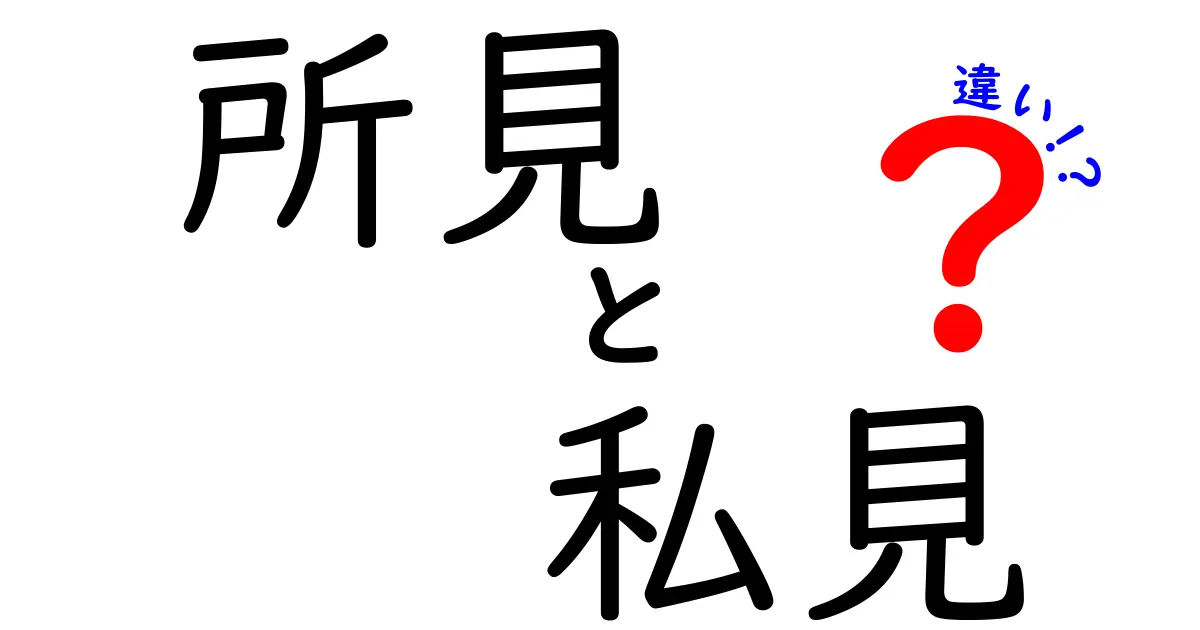 「所見」と「私見」の違いとは?分かりやすく解説!