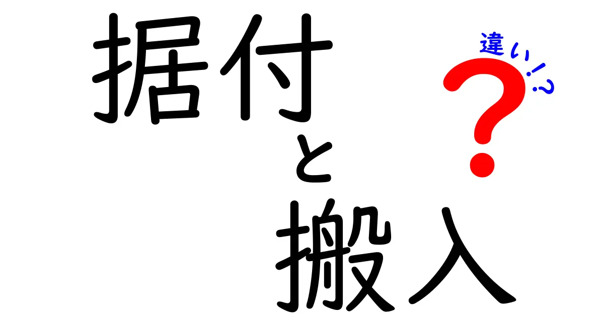 据付と搬入の違いを徹底解説!初心者でもわかる基本ポイントとは?