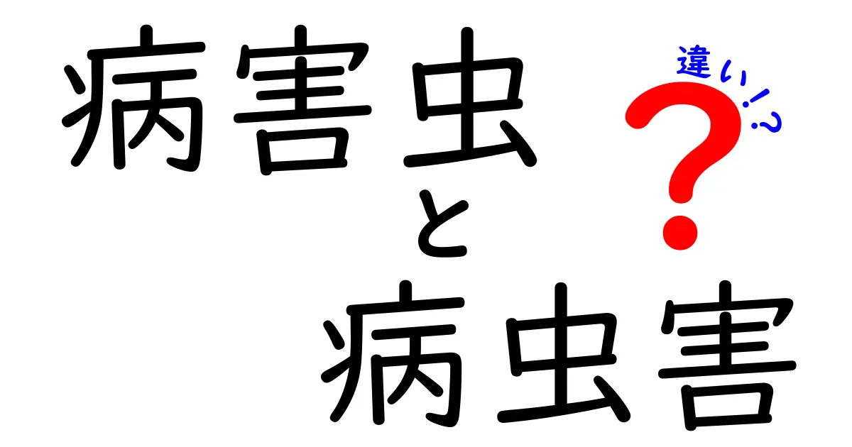 病害虫と病虫害の違いを徹底解説！わかりやすく理解しよう
