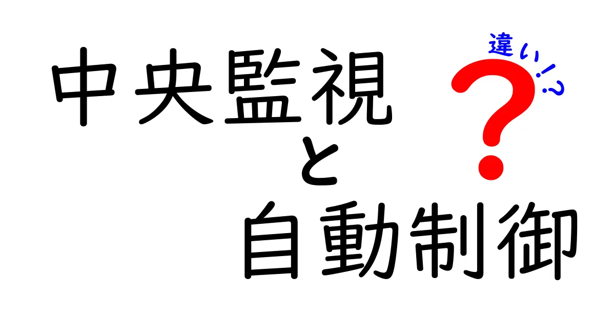 中央監視と自動制御の違いとは？わかりやすく徹底解説！