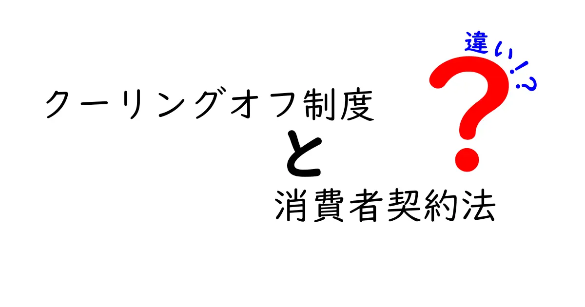 クーリングオフ制度と消費者契約法の違いをわかりやすく解説！安心して買い物するために知っておきたいポイント