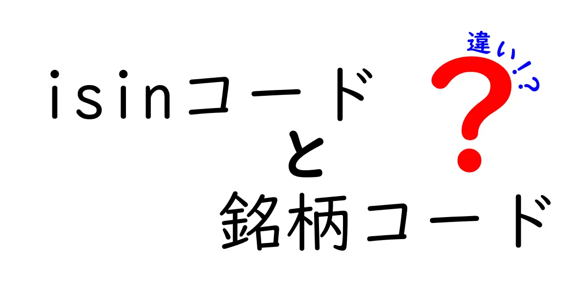 ISINコードと銘柄コードの違いをわかりやすく解説｜初心者でも迷わないポイント整理