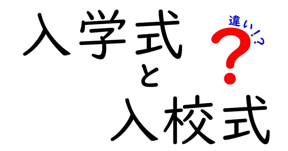 入学式と入校式の違いは?学校生活の最初の行事を分かりやすく解説!