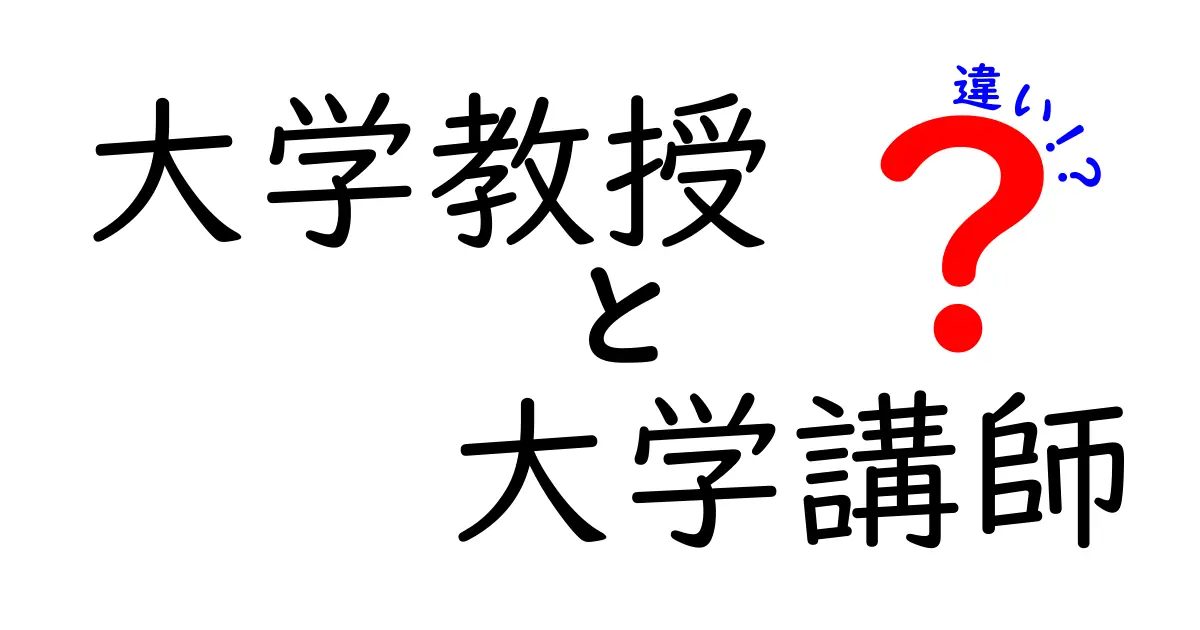 大学教授と大学講師の違いを徹底解説！役割・資格・キャリアのポイントを完全比較