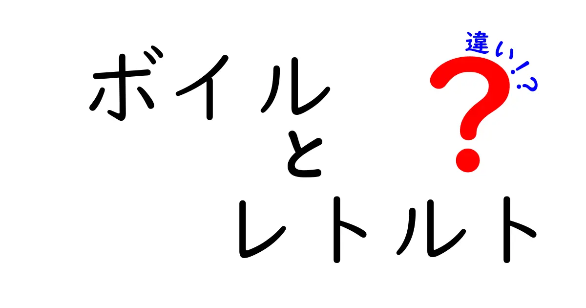 ボイルとレトルトの違いは?安全性・調理法・味のポイントを徹底解説!