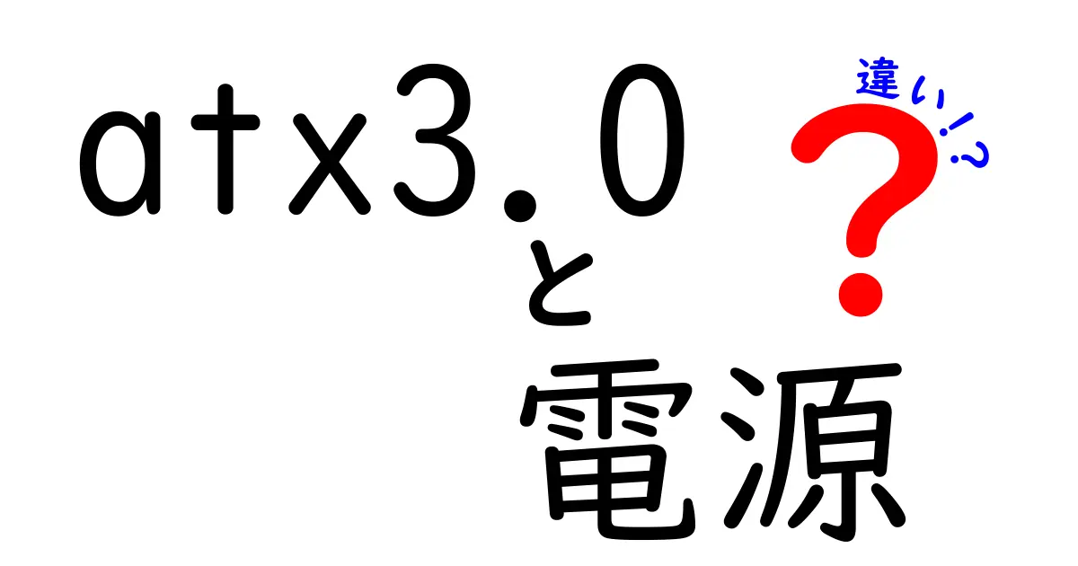 ATX3.0電源とは?旧モデルとの違いと選び方ガイド