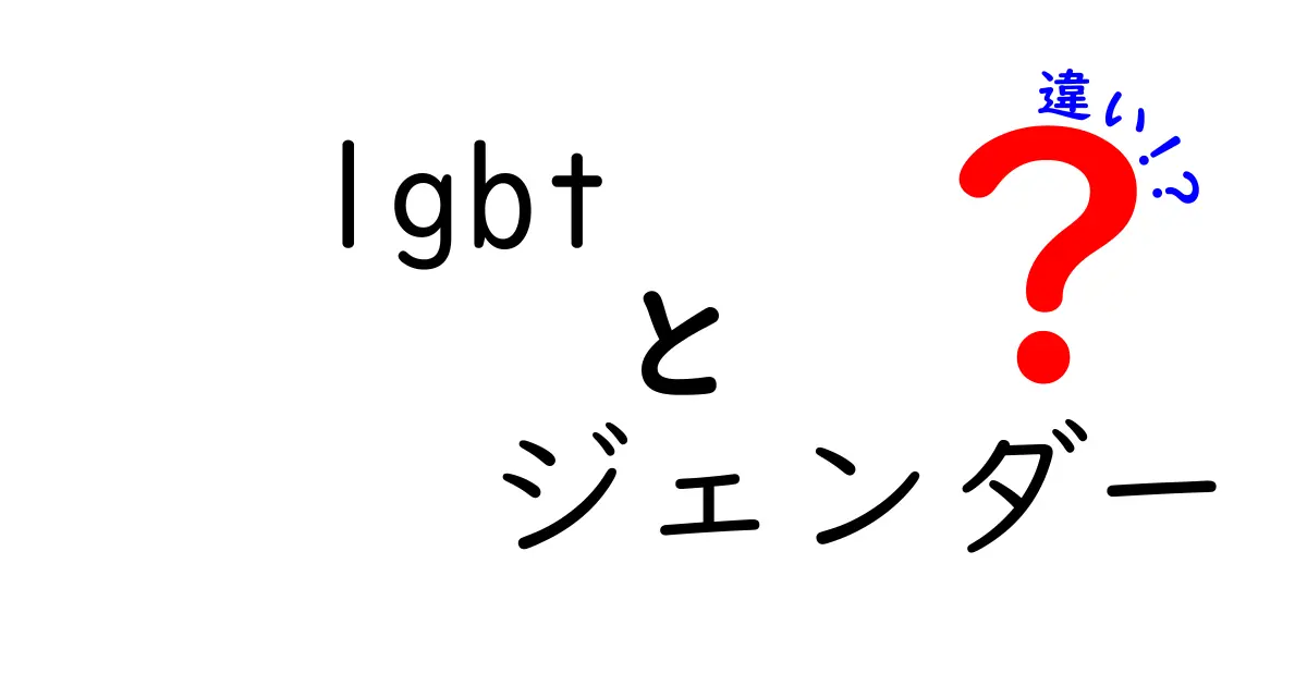 LGBTとジェンダーの違いをやさしく解説!中学生にも伝わる基礎ガイド