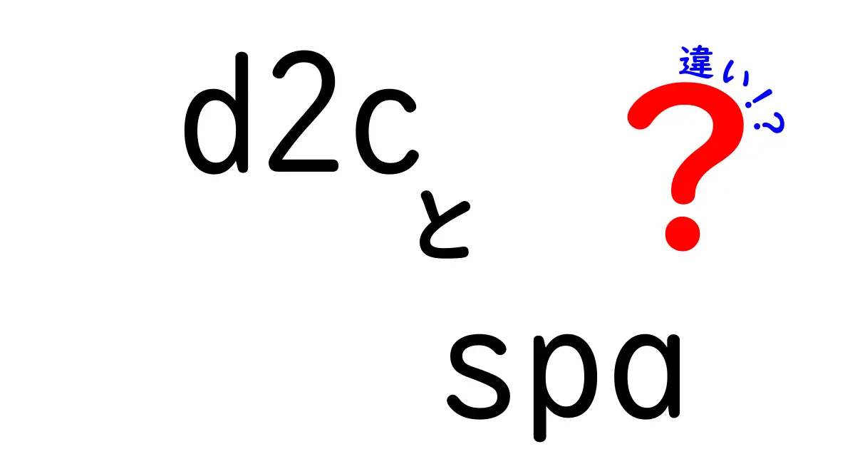 D2CとSPAの違いを徹底解説：ビジネスと開発の視点から理解を深める3つのポイント