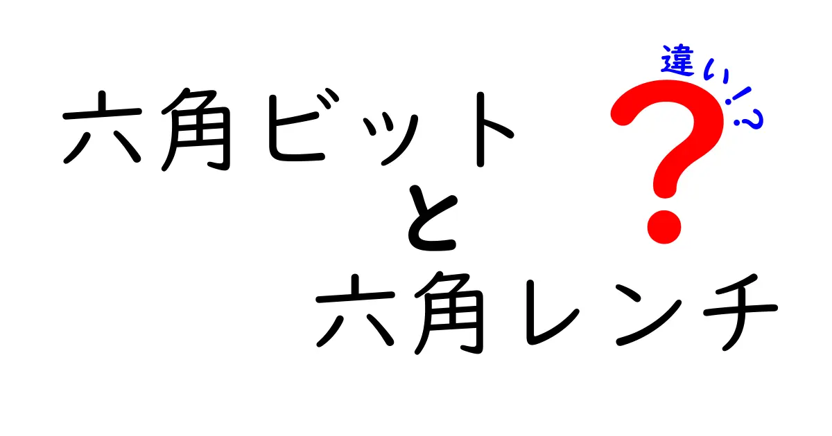 六角ビットと六角レンチの違いを徹底解説—選び方と使い分けのコツ