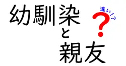 幼馴染と親友の違いとは？知られざる大切な友情のカタチを徹底解説！
