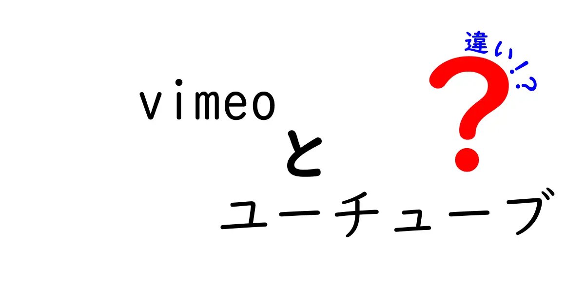 VimeoとYouTubeの違いを徹底解説！初心者にも分かる使い分けガイド