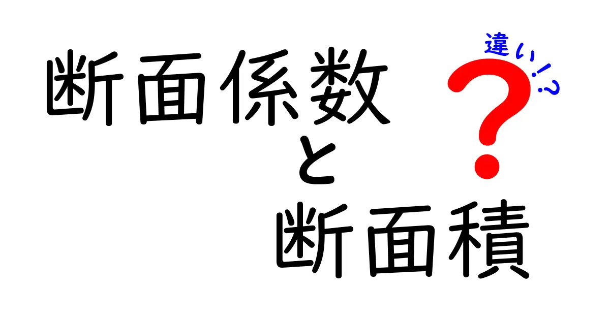 断面係数と断面積の違いとは？建築や機械の基礎知識をわかりやすく解説！