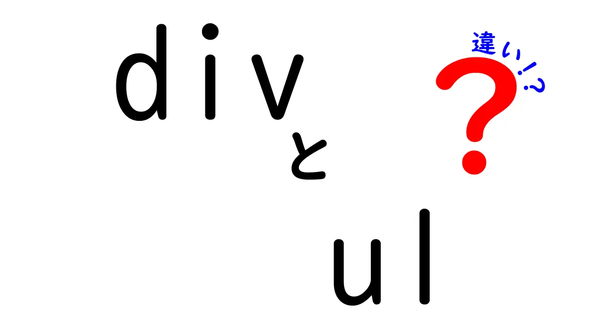 divとulの違いを完全マスター!初心者にも分かるHTMLの使い分けガイド