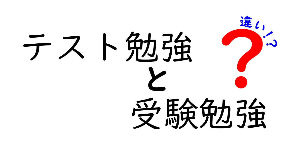 テスト勉強と受験勉強の違いとは?効果的に使い分けるポイントを解説!