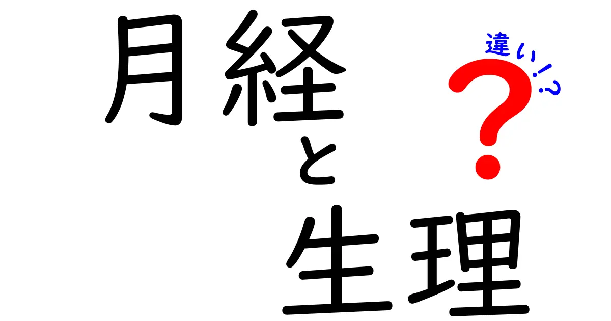 月経と生理の違いをわかりやすく解説!中学生でも納得できる基本と日常のヒント