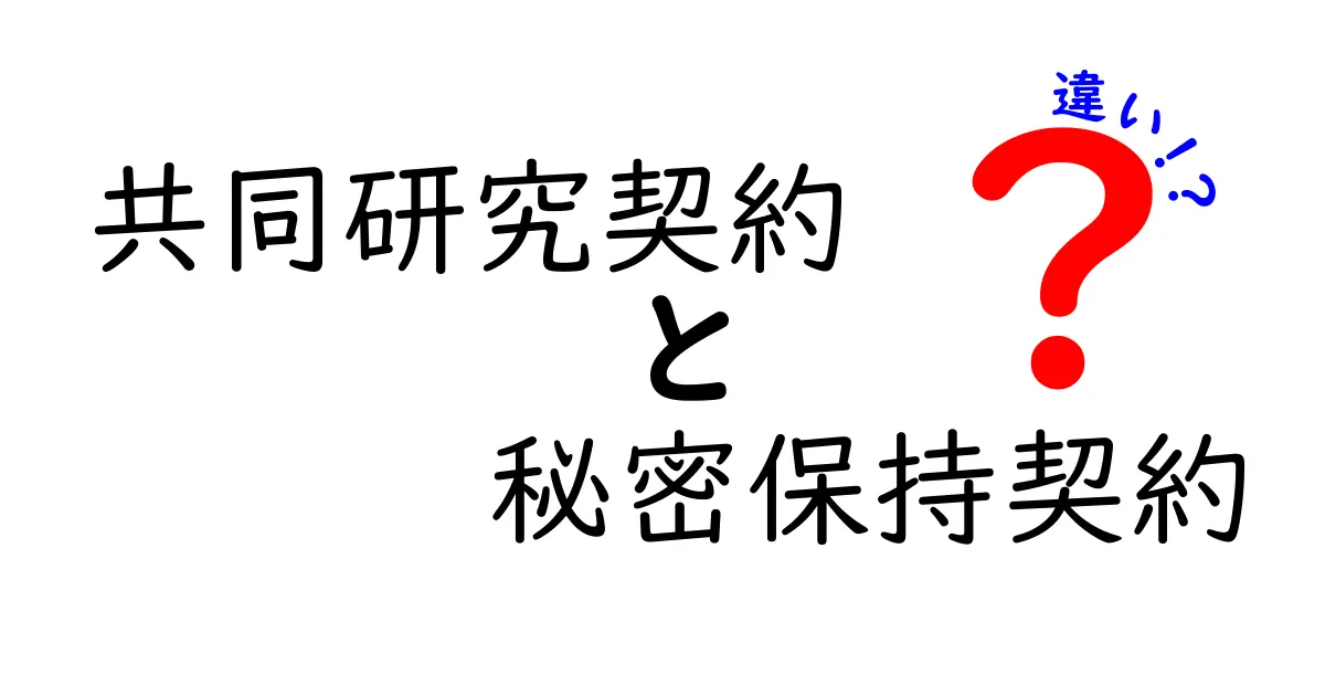 共同研究契約と秘密保持契約の違いを徹底解説—誰が何を守るべきかをわかりやすく