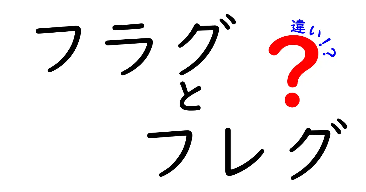 フラグとフレグの違いを完全解説！意味・使い方・読み方の違いを中学生にもわかる図解付き