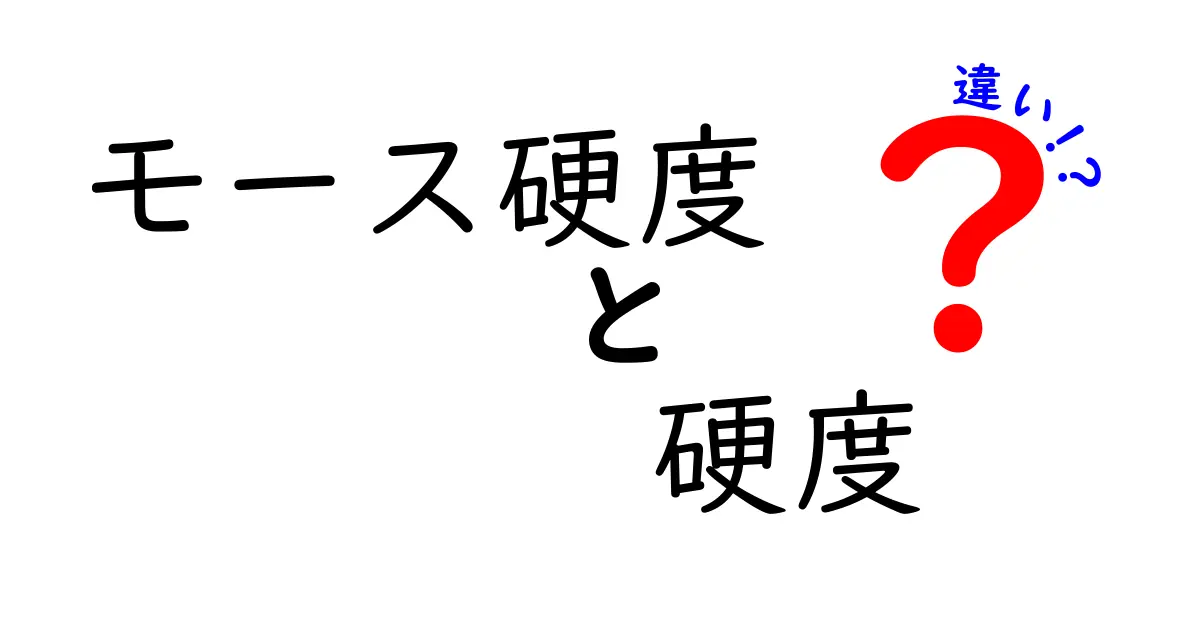 モース硬度と硬度の違いとは?初心者でもわかるシンプル解説!