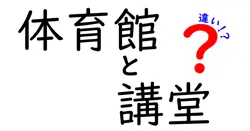 体育館と講堂の違いを徹底解説！用途・設備・使い分けのコツを中学生にもわかる言葉で