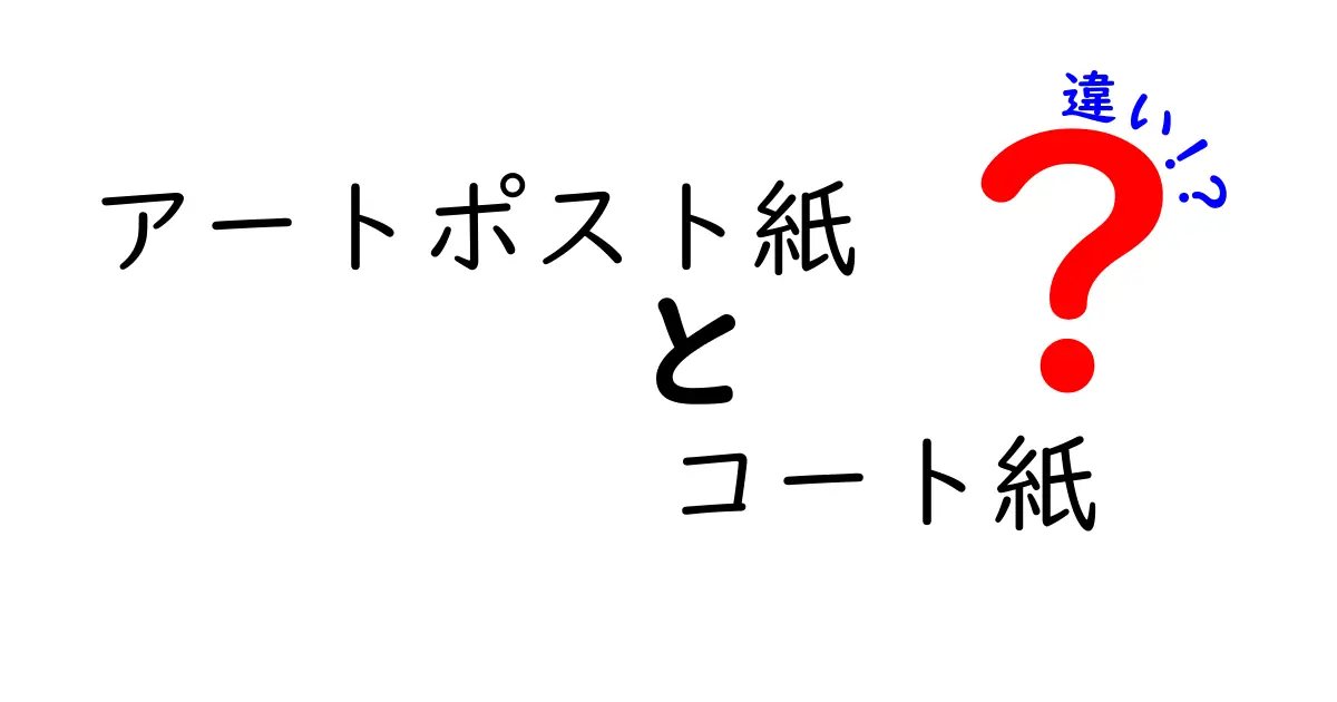 迷わない選択!アートポスト紙とコート紙の違いを徹底比較