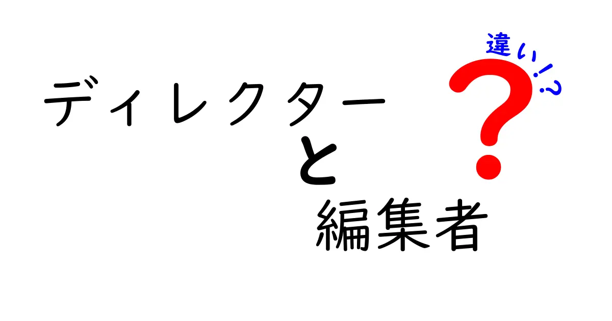 ディレクターと編集者の違いがすぐわかる！現場の役割をやさしく解説