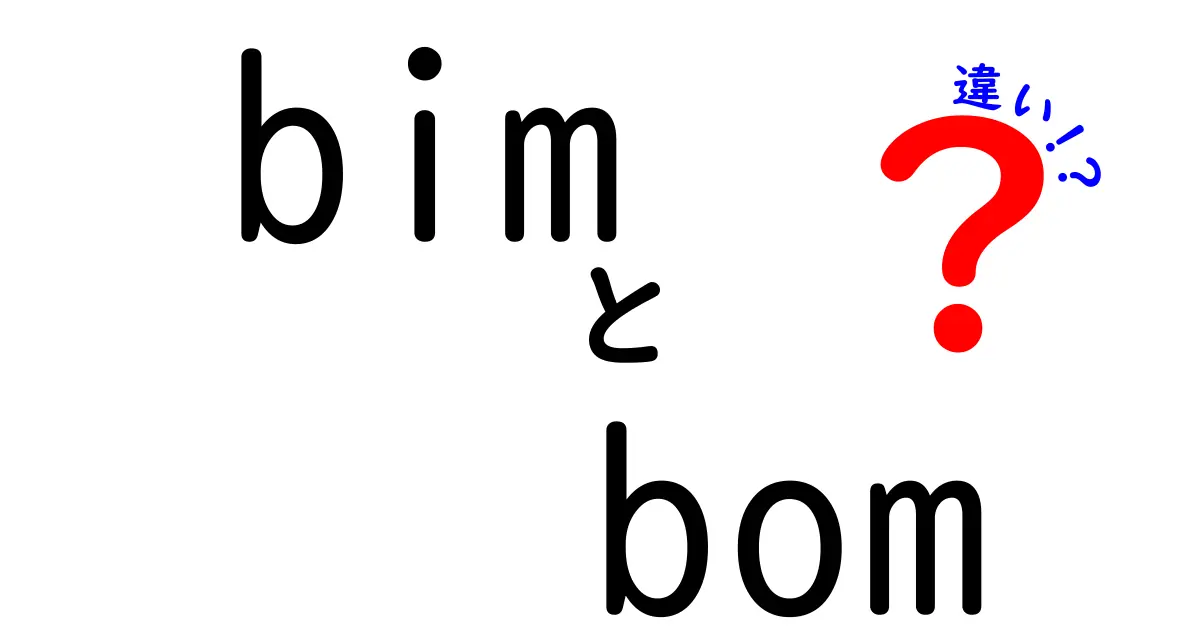 BIMとBOMの違いとは？建築・製造業で役立つ基本知識をわかりやすく解説！